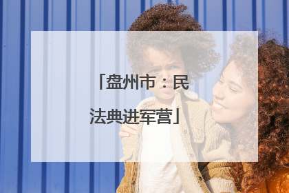盘州市：民法典进军营