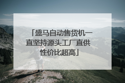 盛马自动售货机一直坚持源头工厂直供 性价比超高