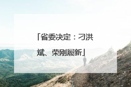 省委决定：刁洪斌、荣刚履新