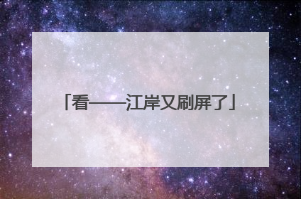 看——江岸又刷屏了