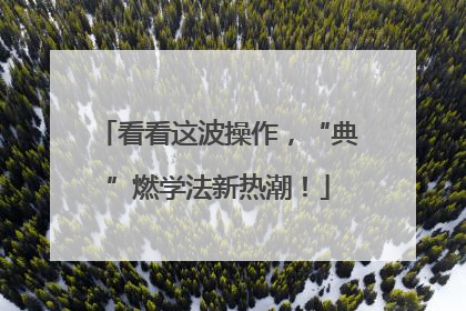 看看这波操作，“典”燃学法新热潮！
