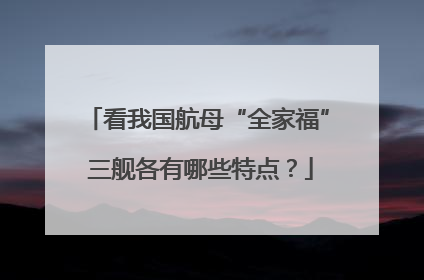 看我国航母“全家福” 三舰各有哪些特点？