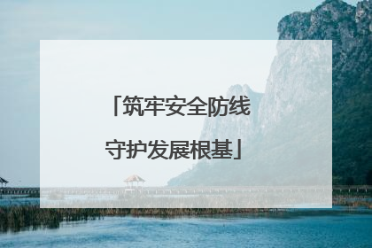 筑牢安全防线 守护发展根基