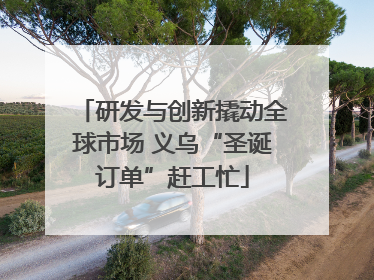 研发与创新撬动全球市场 义乌“圣诞订单”赶工忙