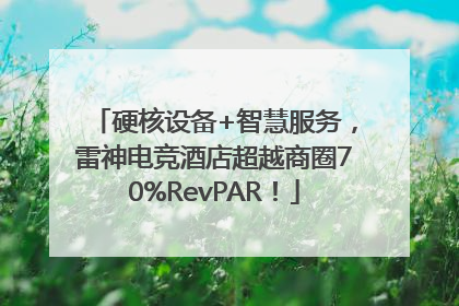 硬核设备+智慧服务，雷神电竞酒店超越商圈70%RevPAR！