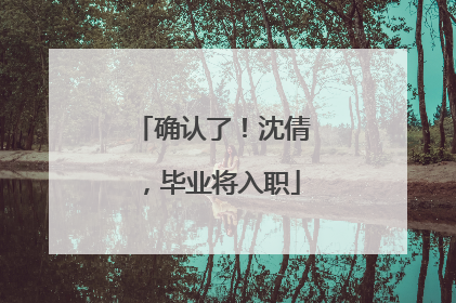 确认了！沈倩，毕业将入职