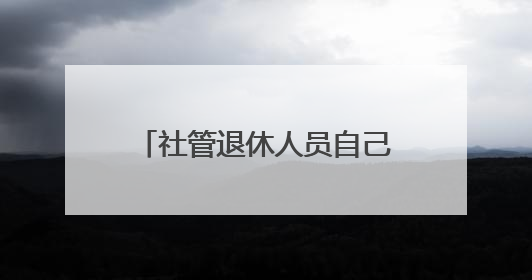 社管退休人员自己设计的LOGO揭晓啦，先睹为快！