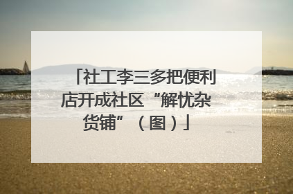 社工李三多把便利店开成社区“解忧杂货铺”（图）