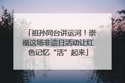 祖孙同台讲运河！崇福这场非遗日活动让红色记忆“活”起来