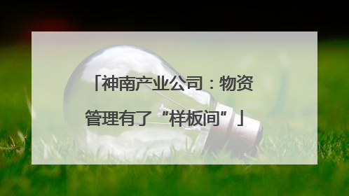 神南产业公司：物资管理有了“样板间”