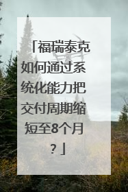 福瑞泰克如何通过系统化能力把交付周期缩短至8个月？