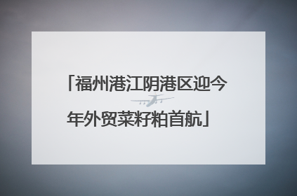 福州港江阴港区迎今年外贸菜籽粕首航