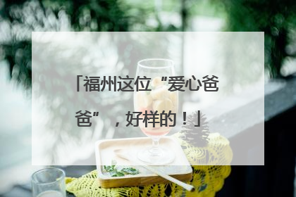 福州这位“爱心爸爸”，好样的！