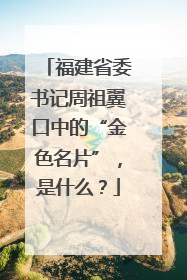福建省委书记周祖翼口中的“金色名片”，是什么？