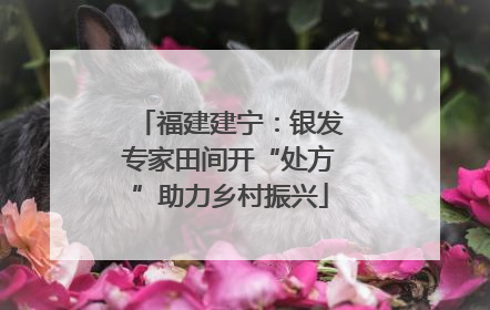 福建建宁：银发专家田间开“处方”助力乡村振兴
