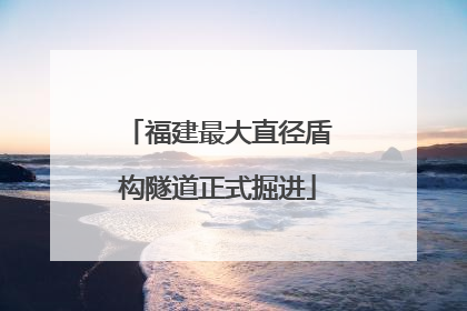 福建最大直径盾构隧道正式掘进