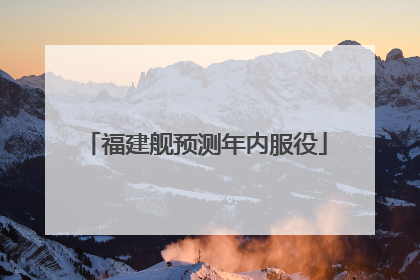 福建舰预测年内服役