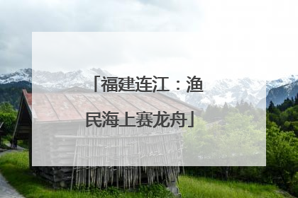 福建连江：渔民海上赛龙舟