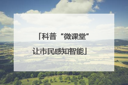 科普“微课堂”让市民感知智能