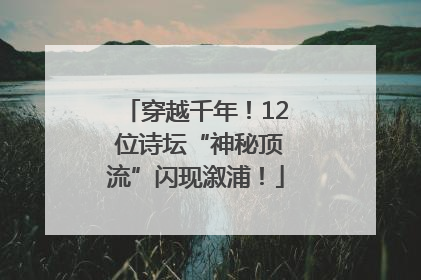 穿越千年！12 位诗坛“神秘顶流”闪现溆浦！