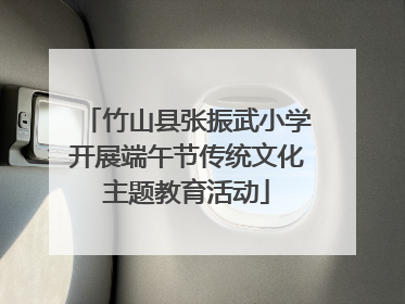 竹山县张振武小学开展端午节传统文化主题教育活动