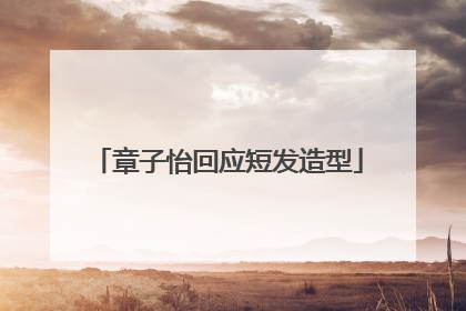 章子怡回应短发造型