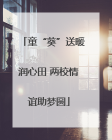 童“葵”送暖润心田 两校情谊助梦圆