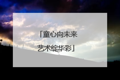 童心向未来 艺术绽华彩