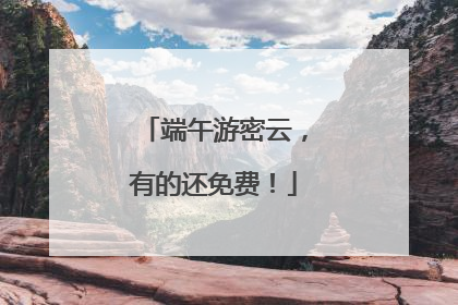 端午游密云，有的还免费！