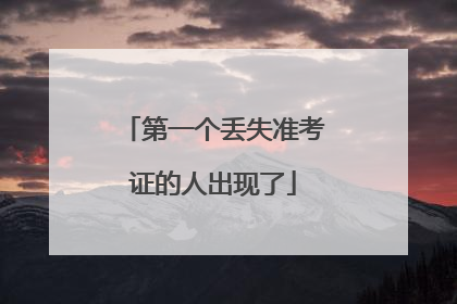 第一个丢失准考证的人出现了