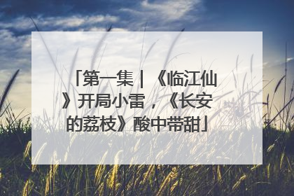 第一集｜《临江仙》开局小雷，《长安的荔枝》酸中带甜