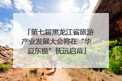 第七届黑龙江省旅游产业发展大会将在“华夏东极”抚远启幕