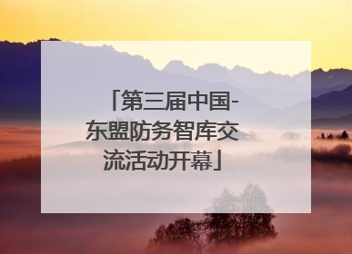 第三届中国-东盟防务智库交流活动开幕