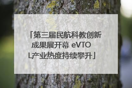第三届民航科教创新成果展开幕 eVTOL产业热度持续攀升