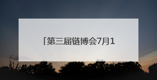 第三届链博会7月16日启幕，湖北人形机器人即将在京集结