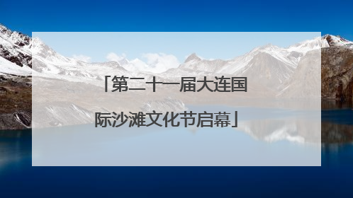 第二十一届大连国际沙滩文化节启幕