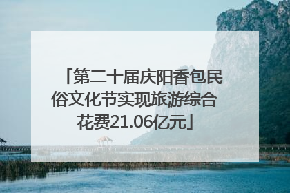 第二十届庆阳香包民俗文化节实现旅游综合花费21.06亿元