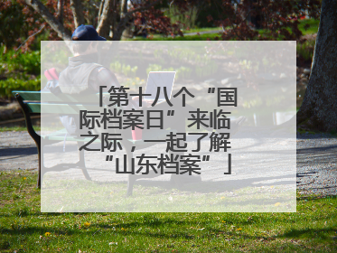 第十八个“国际档案日”来临之际，一起了解“山东档案”