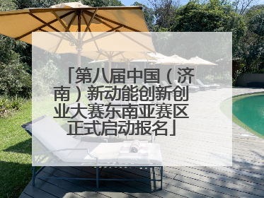第八届中国（济南）新动能创新创业大赛东南亚赛区正式启动报名