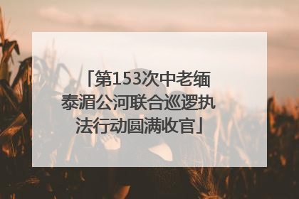 第153次中老缅泰湄公河联合巡逻执法行动圆满收官