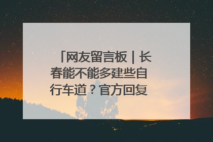 网友留言板｜长春能不能多建些自行车道？官方回复：在建了在建了