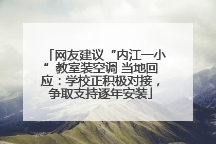 网友建议“内江一小”教室装空调 当地回应：学校正积极对接，争取支持逐年安装
