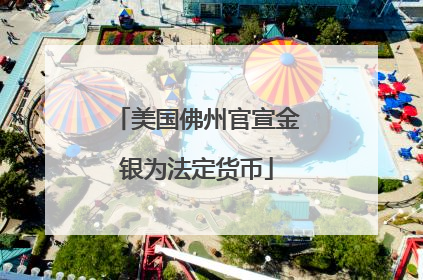 美国佛州官宣金银为法定货币