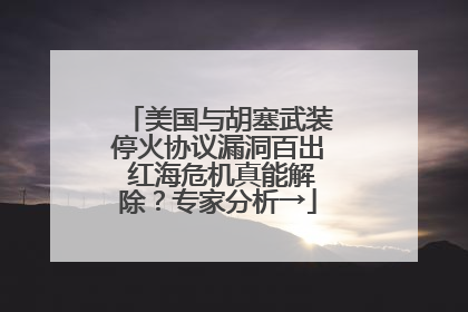 美国与胡塞武装停火协议漏洞百出 红海危机真能解除？专家分析→