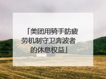 美团用骑手防疲劳机制守卫奔波者的休息权益