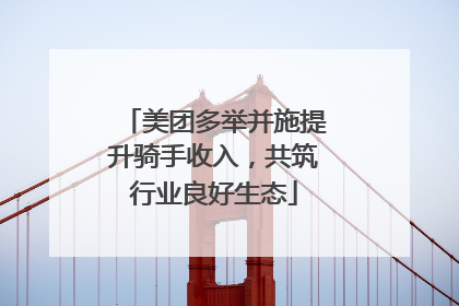 美团多举并施提升骑手收入，共筑行业良好生态
