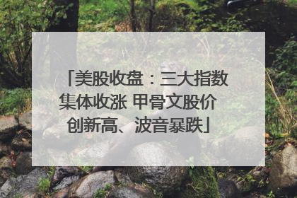 美股收盘：三大指数集体收涨 甲骨文股价创新高、波音暴跌
