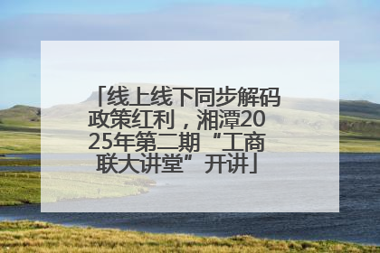 线上线下同步解码政策红利，湘潭2025年第二期“工商联大讲堂”开讲