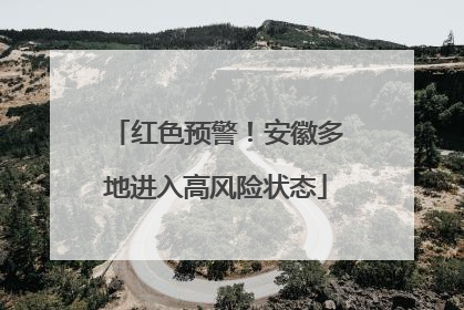 红色预警！安徽多地进入高风险状态