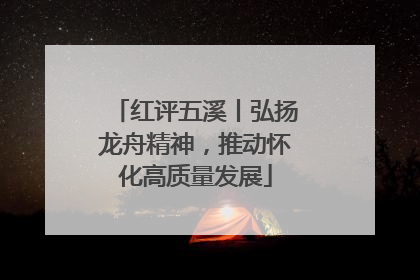 红评五溪丨弘扬龙舟精神，推动怀化高质量发展
